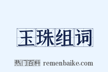 玉珠组词是什么意思的图片